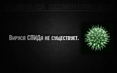 Владимир Агеев: никогда не обследуйтесь на ВИЧ!