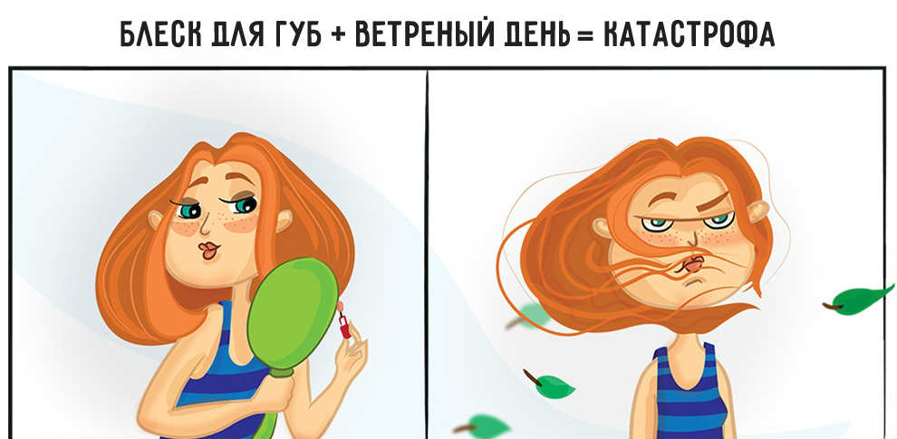 12 иллюстраций, которые поймет каждая женщина