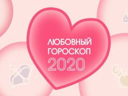 Любовный астропрогноз 2020
